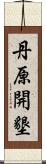 丹原開墾 Scroll