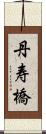 丹寿橋 Scroll