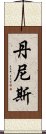 丹尼斯 Scroll