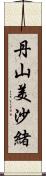 丹山美沙緒 Scroll