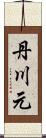 丹川元 Scroll