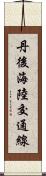 丹後海陸交通線 Scroll