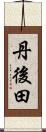丹後田 Scroll
