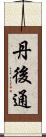 丹後通 Scroll