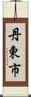 丹東市 Scroll