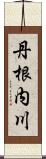 丹根内川 Scroll