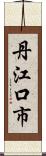 丹江口市 Scroll