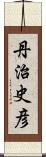 丹治史彦 Scroll