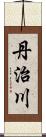丹治川 Scroll