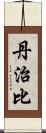 丹治比 Scroll