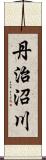 丹治沼川 Scroll