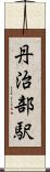 丹治部駅 Scroll