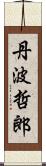 丹波哲郎 Scroll