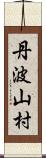 丹波山村 Scroll