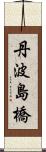 丹波島橋 Scroll