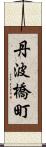 丹波橋町 Scroll