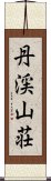 丹渓山荘 Scroll