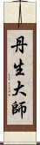 丹生大師 Scroll