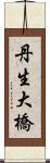 丹生大橋 Scroll