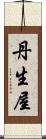 丹生屋 Scroll