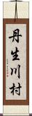 丹生川村 Scroll