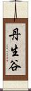 丹生谷 Scroll