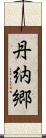 丹納郷 Scroll