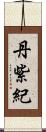 丹紫紀 Scroll