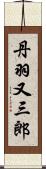 丹羽又三郎 Scroll