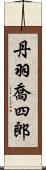 丹羽喬四郎 Scroll