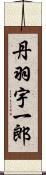 丹羽宇一郎 Scroll