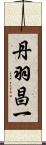 丹羽昌一 Scroll