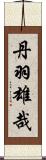 丹羽雄哉 Scroll