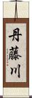 丹藤川 Scroll