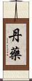 丹藥 Scroll