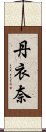 丹衣奈 Scroll