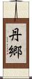 丹郷 Scroll