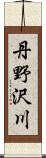 丹野沢川 Scroll