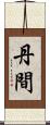 丹間 Scroll