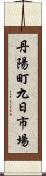 丹陽町九日市場 Scroll