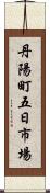 丹陽町五日市場 Scroll