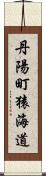 丹陽町猿海道 Scroll