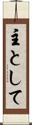 主として Scroll