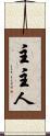 主 Scroll
