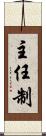 主任制 Scroll