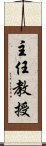 主任教授 Scroll