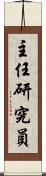 主任研究員 Scroll