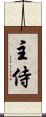 主侍 Scroll