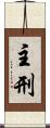 主刑 Scroll