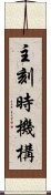 主刻時機構 Scroll